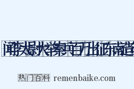 闻李太尉大举秦兵百万出征东南造句是什么意思的图片